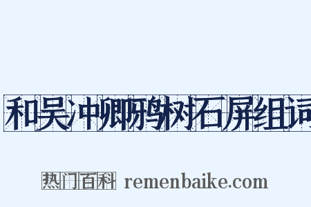 和吴冲卿鸦树石屏组词是什么意思的图片